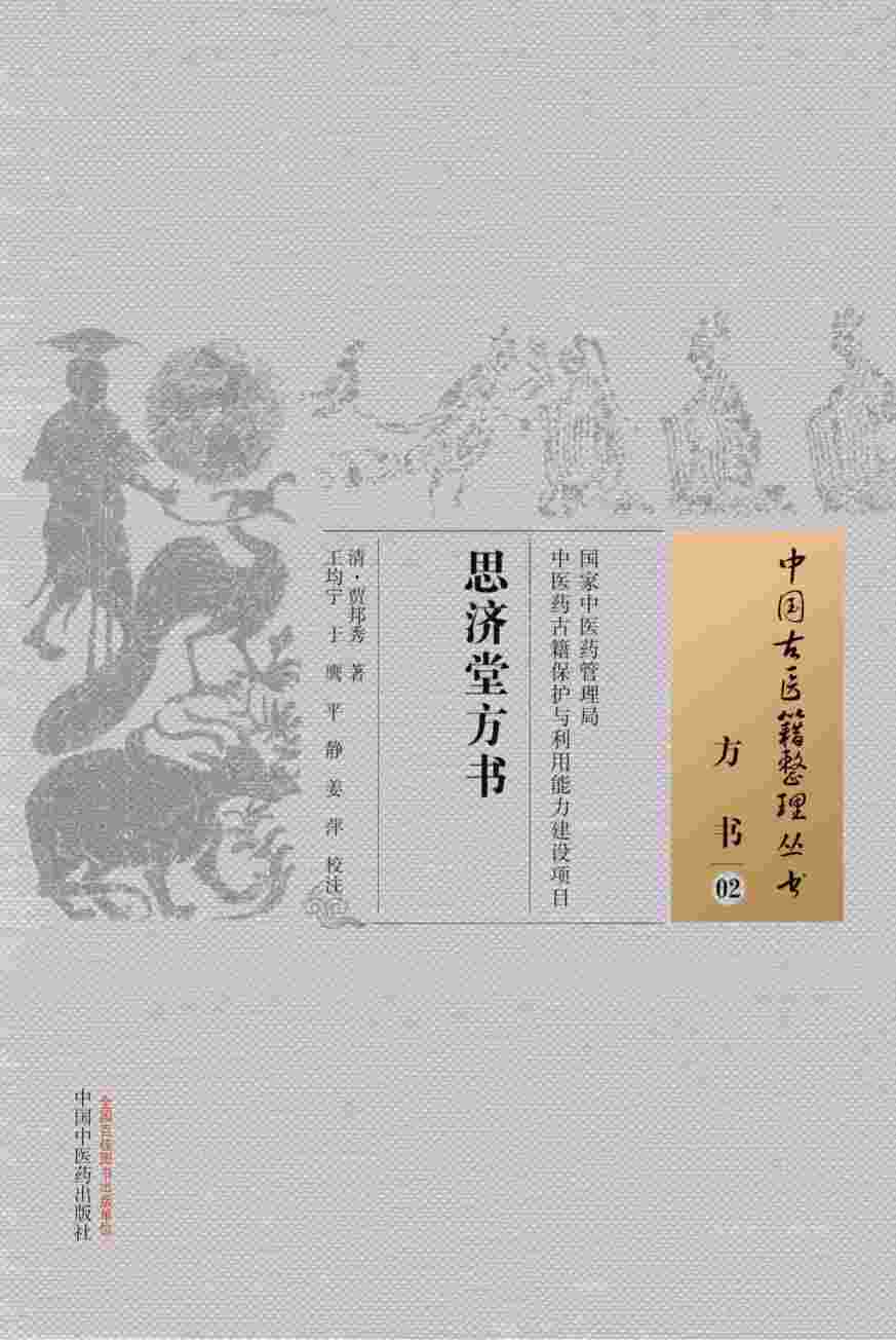 思济堂方书  02  方书